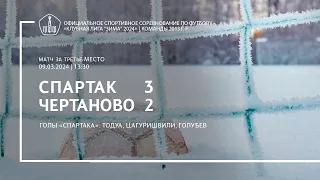 «Спартак» — «Чертаново» (команды 2013 г.р.) — 3:2 (3:2 вторые составы)