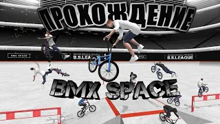 ТРЮКАЧ►BMX SPACE ПРОХОЖДЕНИЕ НА АНДРОИД/ТЕЛЕФОНЕ