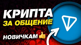 Получаем $TON за общение? Тема для лоубанков и новичков!