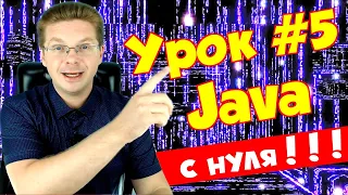 Уроки Java для начинающих #5 | Переменные и типы данных