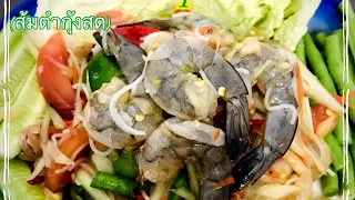 Thai Food | Papaya salad with raw prawn recipe - Som tum ส้มตำกุ้งสด - All you eat