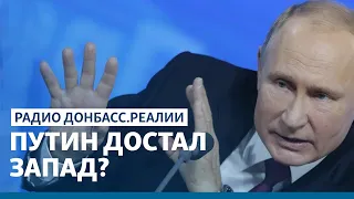 Мюнхенская речь Путина – 13 лет холодной войны | Радио Донбасс Реалии