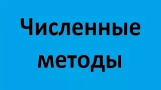 Численные методы. Лекция 1. Решение систем линейных уравнений. Метод Гаусса