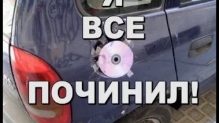 Я все починил!