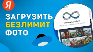 Как загружать безлимитное количество фото в Яндекс Диск бесплатно со смартфона