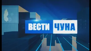 Вести Чуна. Выпуск № 19 (63) от 20.05.2024 года