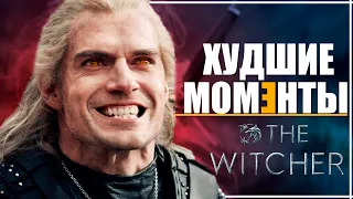 10 САМЫХ ВСРАТЫХ МОМЕНТОВ Сериала Ведьмак 1 сезон | The Witcher от Netflix