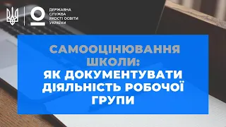 Як під час самооцінювання освітнього процесу документувати діяльність робочої групи