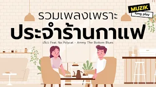 รวมเพลงเพราะประจำร้านกาแฟ [Longplay]