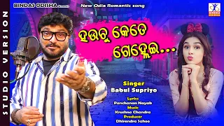 Hauchu Kete Gelhei || Babul Supriyo | New Odia Song | Krushna Chandra | Sabitree Music