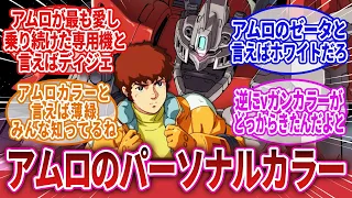 【機動戦士ガンダム】「アムロのパーソナルカラー」に対するネットの反応集｜ディジェ｜Zプラス｜リ・ガズィ｜νガンダム