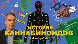 ИСТОРИЯ КАННАБИНОИДОВ: vol.3. Мини-сериал о научном открытии эндоканнабиноидной системы человека