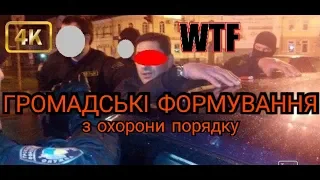 Громадські формування з охорони порядку