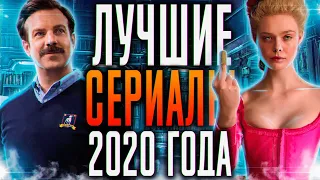 Лучшие сериалы 2020 года. Топ 10 сериалов 2020