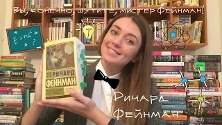 Ричард Фейнман - Вы, конечно, шутите, мистер Фейнман!