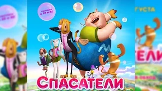 Спасатели - Русский трейлер