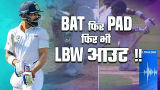 तिसरे अंपायर का निर्णय? भगवान भरोसे | लगा! या नही लगा? - Virat kohli's LBW Decision - Full Analysis