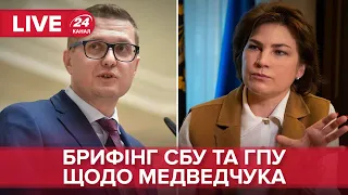 ⚡ Підозра Медведчуку про державну зраду та сприяння тероризму /  Брифінг Офісу генпрокурора та СБУ