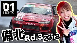 横転覚悟...?! サヤカ恐怖の壁に打ち勝てるか?! 【2018 D1Lights D1ライツ 備北ハイランドサーキット ドキュメンタリー】