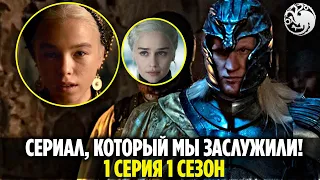 Дождались! ДОМ ДРАКОНА - что показали в 1 серии 1 сезона сериала? (Разбор и Пасхалки)