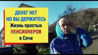 🔴🔴ДЕНЕГ НЕТ.Живите в Сочи.Жизнь ПЕНСИОНЕРОВ в Сочи.