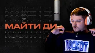 Pit Bull LIVE – Майти Ди "Flow 720 Freestyle"