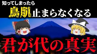 【世界一〇〇な国歌】君が代に込められた歌詞の真実【ゆっくり解説】