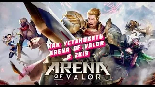 Как скачать ARENA OF VALOR на Андроид и не только!)