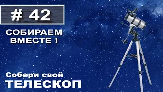 Собери свой телескоп от Деагостини. 42 выпуск.