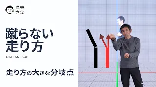 蹴らない走り方【為末大学】