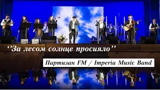 Партизан FM & Imperia Music Band - За Лесом Солнце Просияло