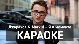 Джарахов & Markul – Я в моменте (Караоке)