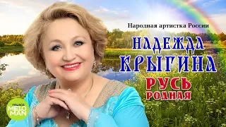 Надежда Крыгина  - Русь родная (Альбом 2017)