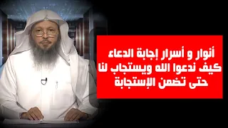 أنوار و أسرار إجابة الدعاء كيف ندعوا الله ويستجاب لناحتى تضمن الإستجابة - الشيخ سعد العتيق