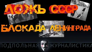 Блокада Ленинграда. Ложь СССР.