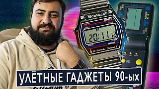 ТОПОВЫЕ ГАДЖЕТЫ ДЕВЯНОСТЫХ | Культурный слой #7