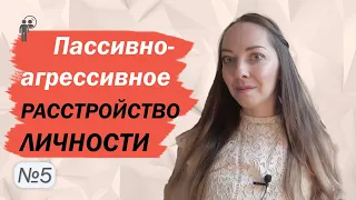 Пассивно-агрессивное расстройство личности. Помощь. Рекомендации близким l №5 Расстройства личности