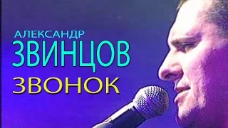 Александр Звинцов - Звонок