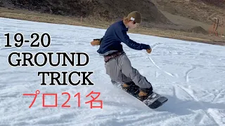 2020 グラトリ男子 総集編 / プロ２１名 NG集あり【スノーボード】【Snowboarding】【グラトリ】