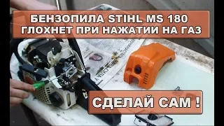 Бензопила Stihl 180 глохнет при нажатии на газ