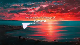 СИДИМ КАЛЬЯН И КУРИМ РЕТРОГРАД МЕРКУРИЙ