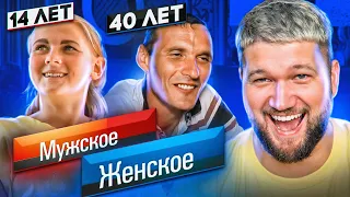 СОБЛАЗНИЛА ДЕДА в 14 - МУЖСКОЕ / ЖЕНСКОЕ