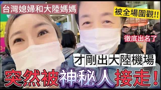 臨時決定離開台灣，剛一出大陸機場就被神秘人接走？！大陸媽媽和台灣媳婦被全場圍觀，這下徹底出名了。再回台灣的時間成迷。【我是黨黨】