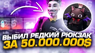 ОТКРЫЛ КЕЙСЫ С ОДЕЖДОЙ на АРИЗОНА ГТА 5 РП и ВЫБИЛ РЕДКИЙ РЮКЗАК ЗА 50.000.000$ ARIZONA GTA 5 RP