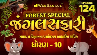 જંગલ સફારી Ep 124 | સામાન્ય વિજ્ઞાન | Std. 10 | Environment | Gujarat Forest Guard Bharti 2023