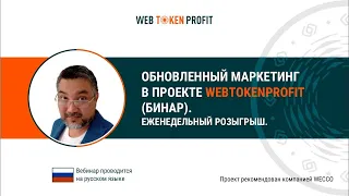 Web Token Profit – Бинар Презентация от создателя Искандера Хасанова