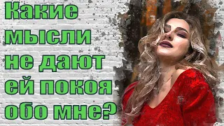 Какие мысли не дают ей покоя обо мне?  Таро для мужчин. Таро расклад