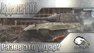 Jagdpanzer E 100 - Разве это удар?