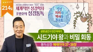 시드기야 왕과 비밀 회동 | 통독성경 214일 |  예레미야 37~38장 | 통박사 조병호의 1년1독 성경통독 | 성경지리와 역사를 통으로