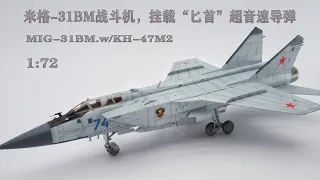 【TRUMPETER】1/72  Mig-31BM.w/KH-47M2 小号手1/72 米格-31BM战斗机